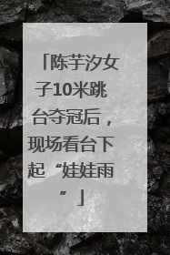 陈芋汐女子10米跳台夺冠后，现场看台下起“娃娃雨”